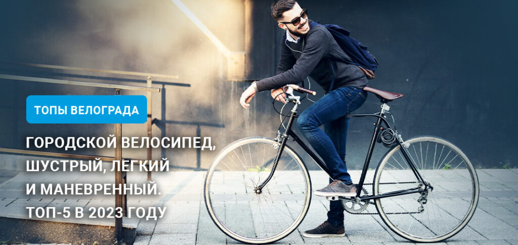 Фото 5 — Преимущества городских легких велосипедов